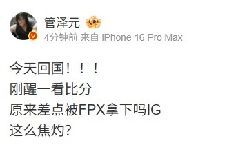 你没发话！泽元：刚醒看比分 原来差点被FPX拿下吗IG 这么焦灼？