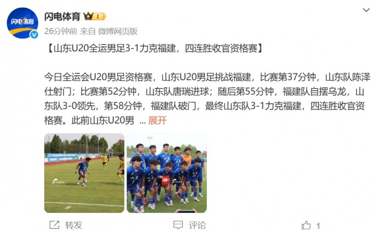 山东U20全运男足3-1福建四连胜收官资格赛，陈泽仕、唐瑞破门