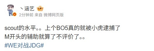 涵艺：Scout上个BO5就被小虎逮捕了 M开头的辅助就算了不评价了