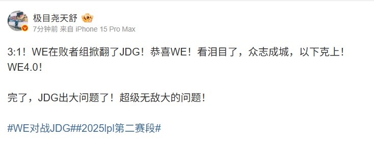 天舒看WE 3-1 JDG：WE4.0众志成城，以下克上！JDG出大问题了！