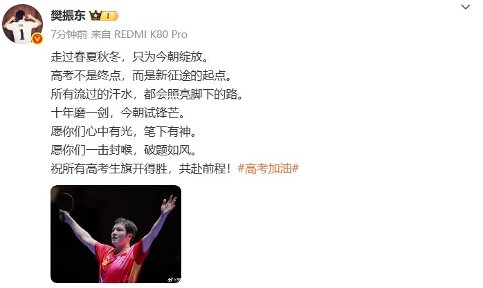 樊振东社媒：祝所有高考生旗开得胜，共赴前程！