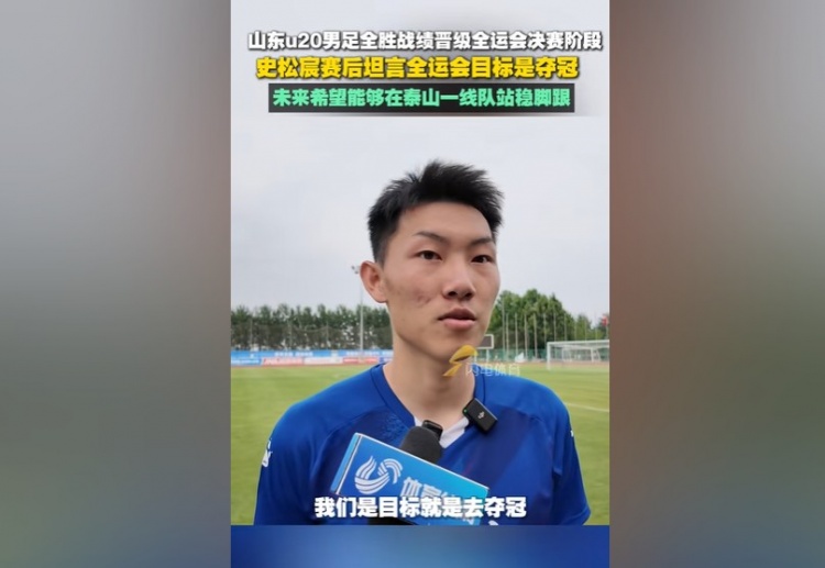 [球迷看点]史松宸：全运会目标是夺冠，未来希望能在泰山一队站