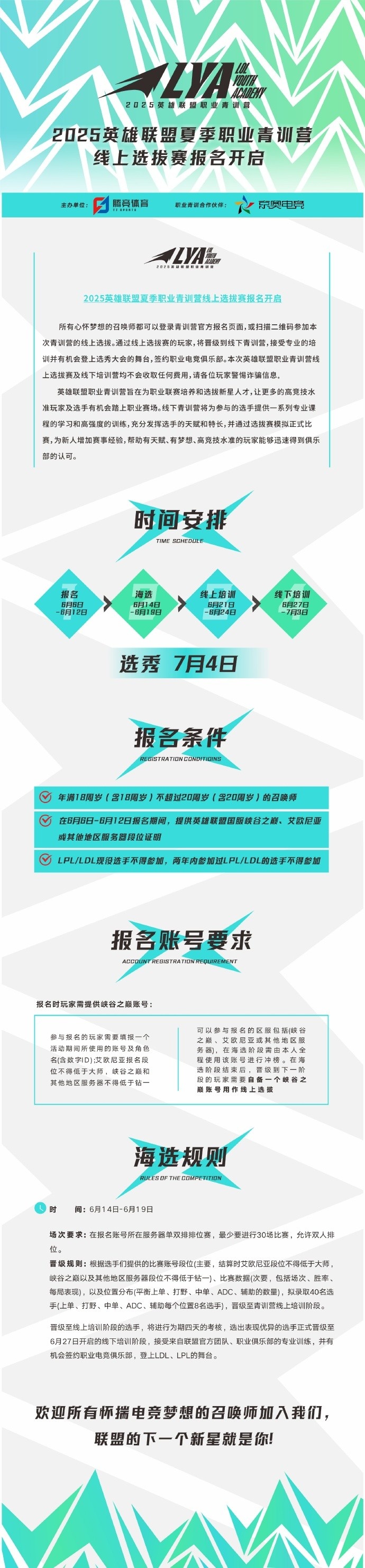 2025LPL夏季职业青训营线上选拔赛开启 通过有机会登上选秀舞台