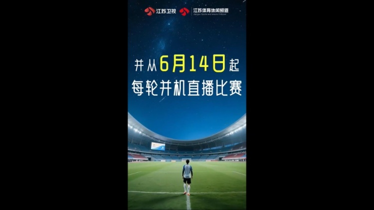 官员：江苏卫星电视和体育与休闲频道从6月14日开始播放“苏联超级联赛”比赛