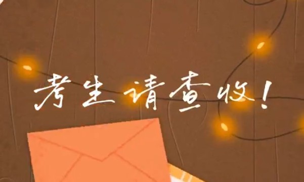 考生请查收！专属祝福视频已送达～