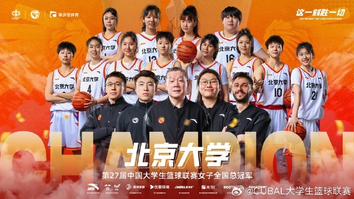 祝贺北京大学赢得了第27立方英尺女子全国冠军！