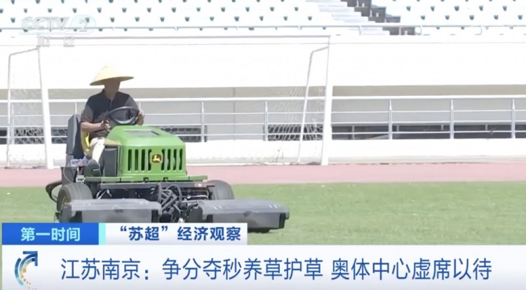 【你怎么看？】主打一个宠粉！南京奥体中心给草坪开小灶，以满足