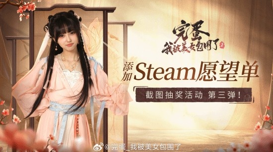完蛋我被美女包围了2！Steam愿望单达3万人！破5万将有神秘礼物