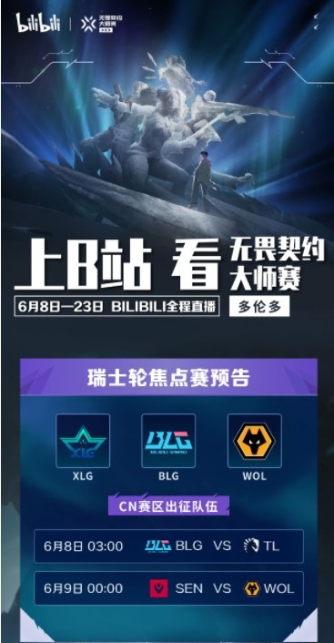 B站看无畏契约多伦多大师赛！明星主播全程陪看 NOVA选手独家连麦
