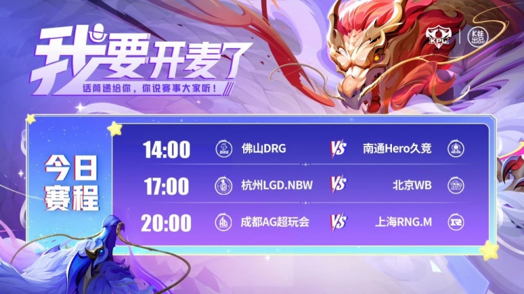🎮KPL赛报：DRG 3-2 险胜Hero LGD主场拿下WB AG 3-1 RNG