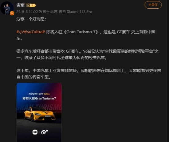 中国速度！雷军官宣SU7 Ultra入驻《GT7》引热议