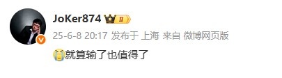 谈球吧官网登录入口Joker看WE 2-2 TES：就算输了也值得了
