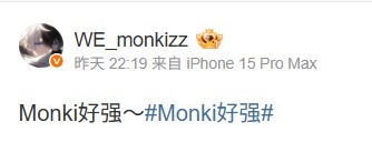 最意气风发的时刻！WE打野Monki赛后发文：Monki好强～