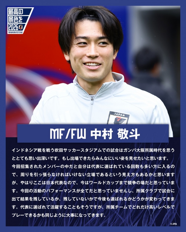 [兰斯]中村敬斗谈战印尼：要用表现带动队友，接下来将面临各项