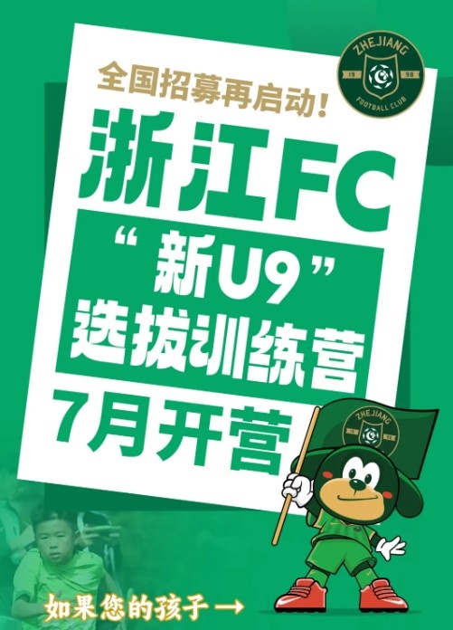 [球迷看点]浙江FC全国招募再启动，2016年龄段选拔训练营