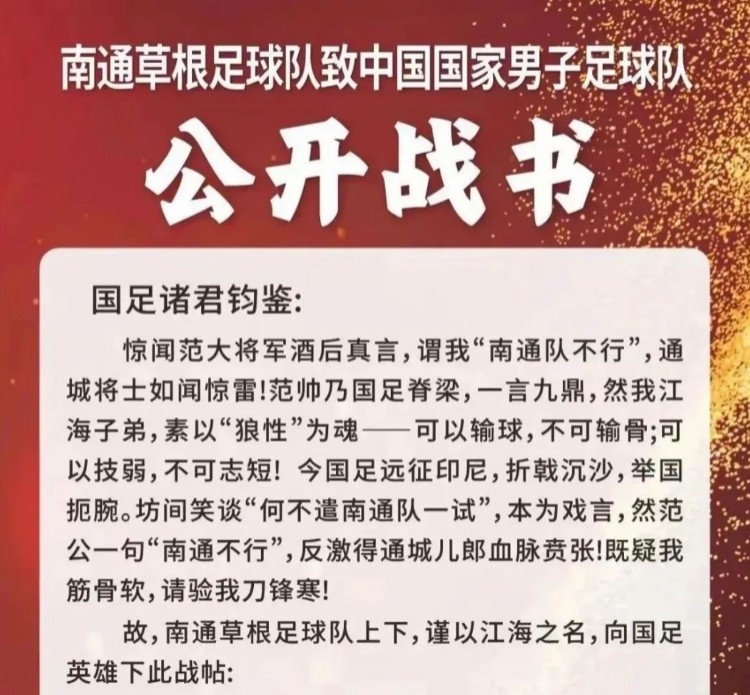 [你怎么看？]南通草根足球队挑战国足？南通市足协否认：没有，