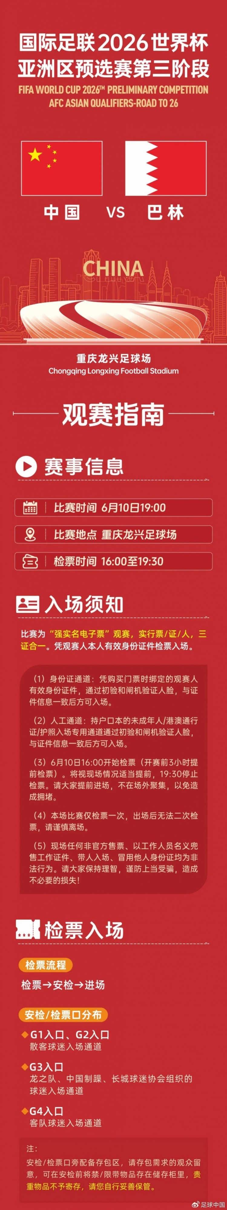 【球迷看点】今晚观赛球迷请收藏！国足vs巴林《观赛指南》