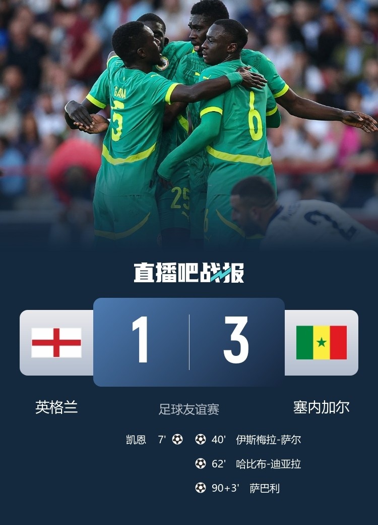 [五洲]1-3负塞内加尔，英格兰面对非洲球队的不败金身告破&