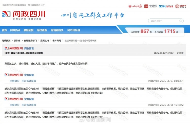 【有道理嘛?】四川网友留言建议借鉴苏超，四川省体育局回复：川