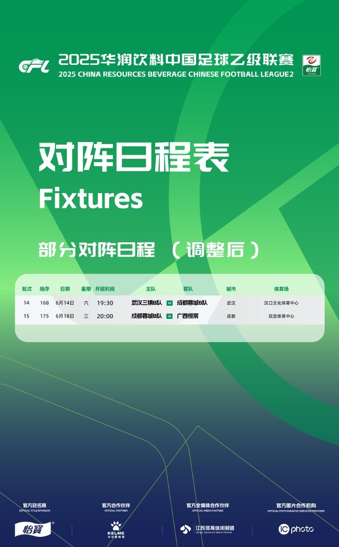 [武汉三镇]官方：为支持俱乐部参加足协杯，中乙调整两场比赛的