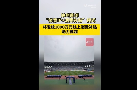 【精彩资讯】苏媒：徐州首创体育IP+消费补贴模式，发1000