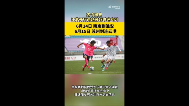 【体育报道】苏媒：江苏周末计划开行苏超球迷专列，拟推出球票+