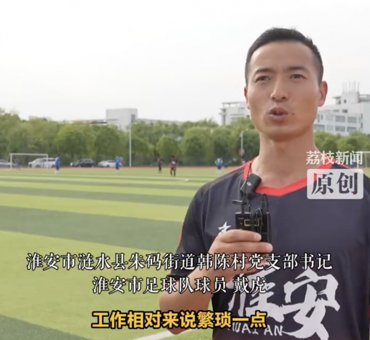 【足球】39岁的淮安村支书备战苏超：每周四投入训练，要为城市拼尽全力