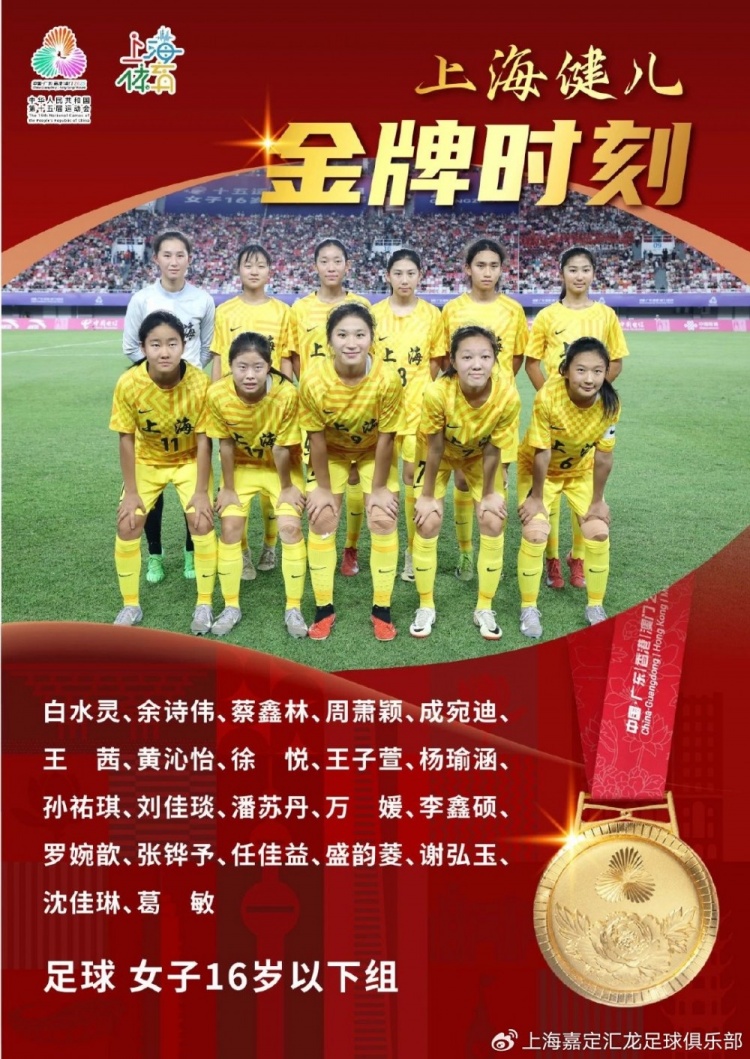 青训动态|嘉定女足小花绽放全运赛场，助力上海女足U16夺金