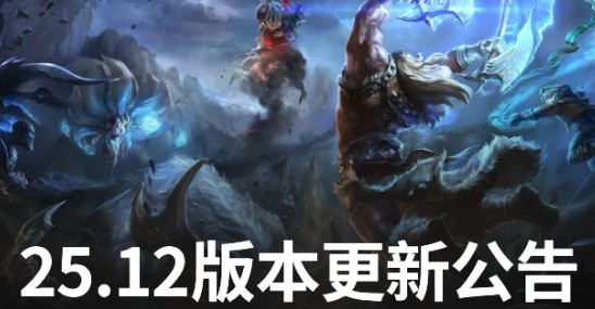 LOL更新25.12版本：Uzi名人堂皮肤加入 剑魔阿萝拉增强 沙皇削弱