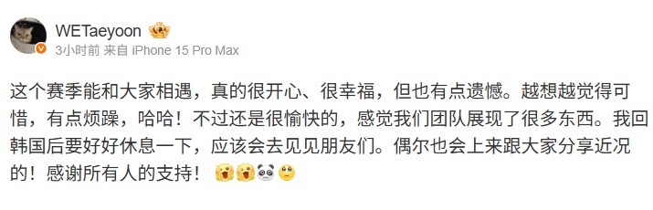 Taeyoon赛后发文：这个赛季能和大家相遇，真的很开心、很幸福