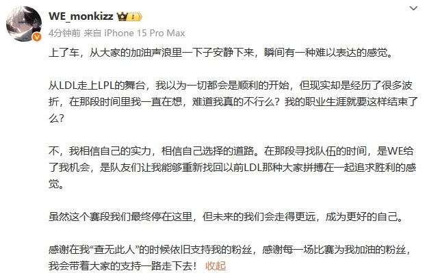 WE打野Monki：虽然这个赛段停在这里，但未来的我们会走得更远