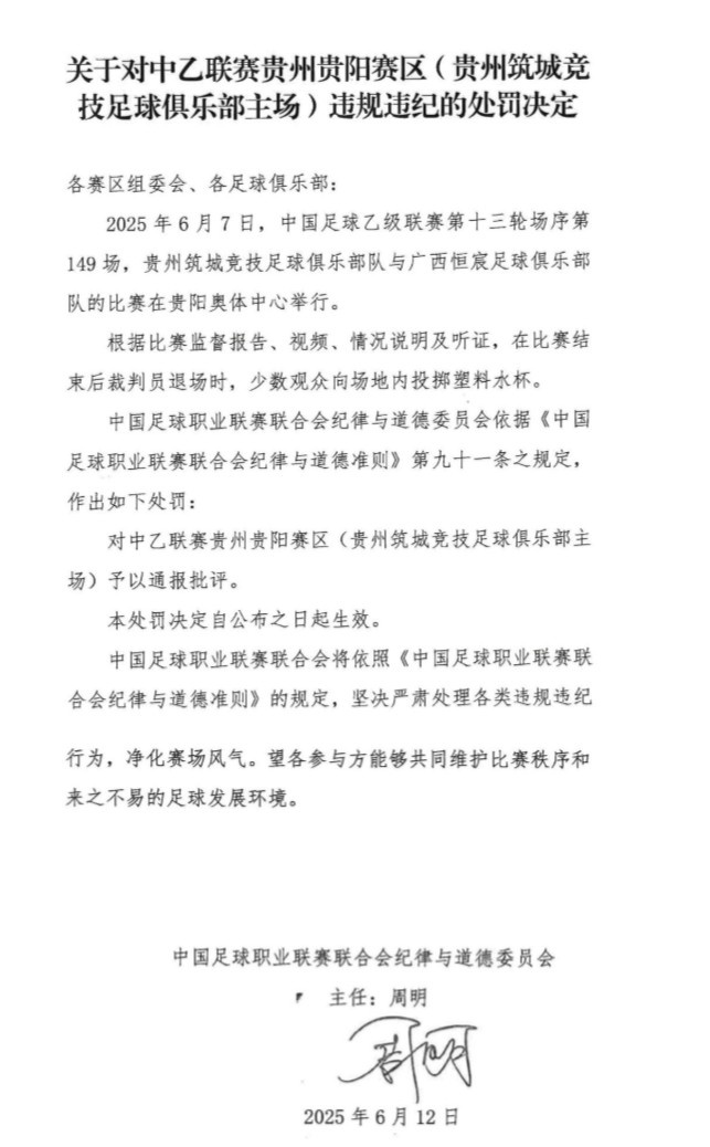 官方：少量观众向场所内抛掷塑料水杯，对贵阳赛区予以通报批评