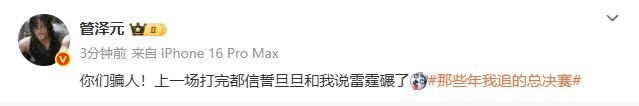 管泽元看NBA决赛：你们骗人 上一场打完都信誓旦旦和我说雷霆碾了