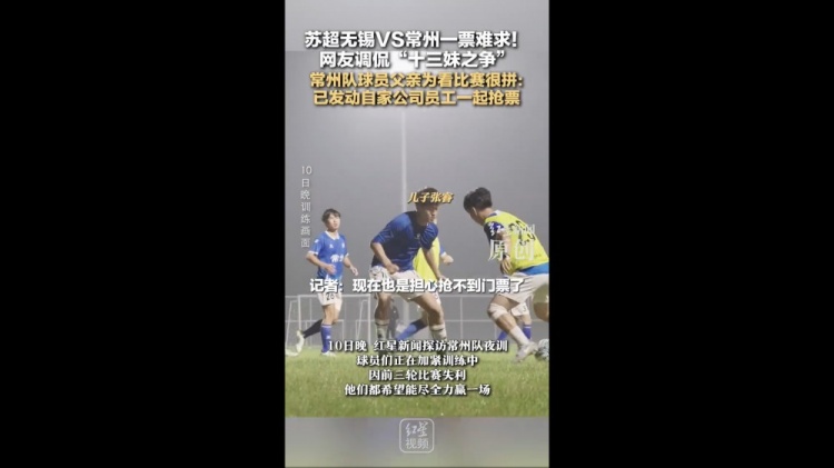 [球迷看点]无锡vs常州一票难求！常州队球员父亲：动员公司员