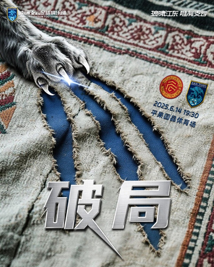 赛事预告：6月14日19:30，南通支云客战广西平果