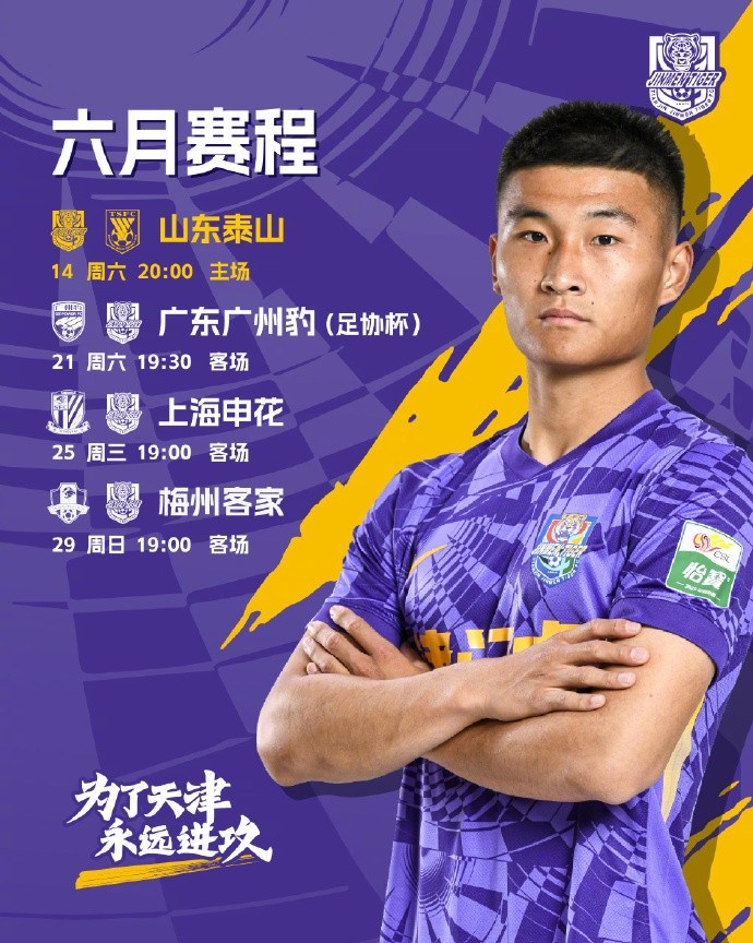 天津津门虎六月赛程确定 明晚将在主场迎战山东泰山💪
