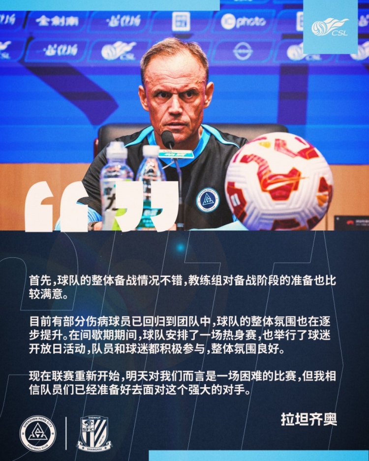 拉坦齐奥：球队整体备战情况不错，相信球员们已经准备好了