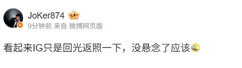 mk体育Joker吐槽：看起来IG只是回光返照一下，没悬念了应该