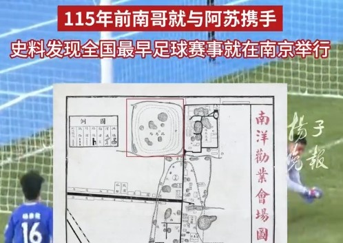 苏超考古？南京金陵大学史料：115年前南京就和苏州踢过足球赛