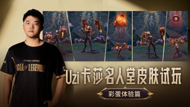 Uzi分享卡莎名人堂皮肤彩蛋细节：从赛场梗到Uzi个人元素🐶