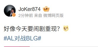 前LPL教练Joker看AL 1-0 BLG：好像今天要闹剧重现？