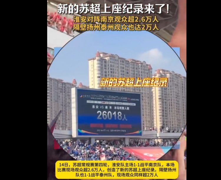 26018人！淮安主场对阵南京，创造苏超上座人数纪录
