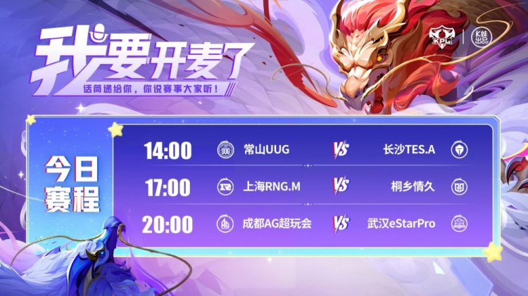 🎮KPL赛报：TES3-0碾压UUG 情久3-1RNG AG 3-1 eStar延续连胜！