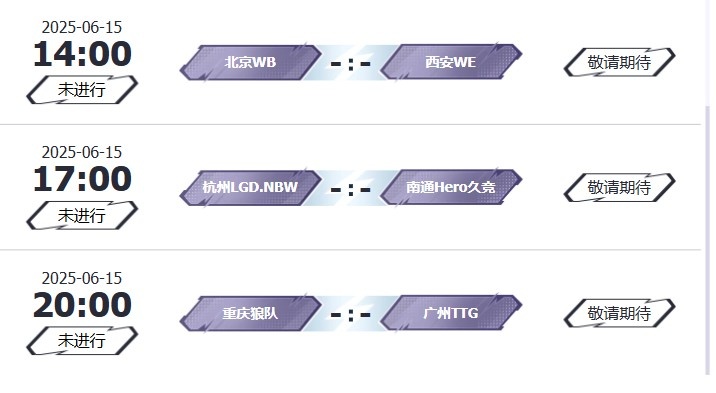 🎮KPL赛报：TES3-0碾压UUG 情久3-1RNG AG 3-1 eStar延续连胜！