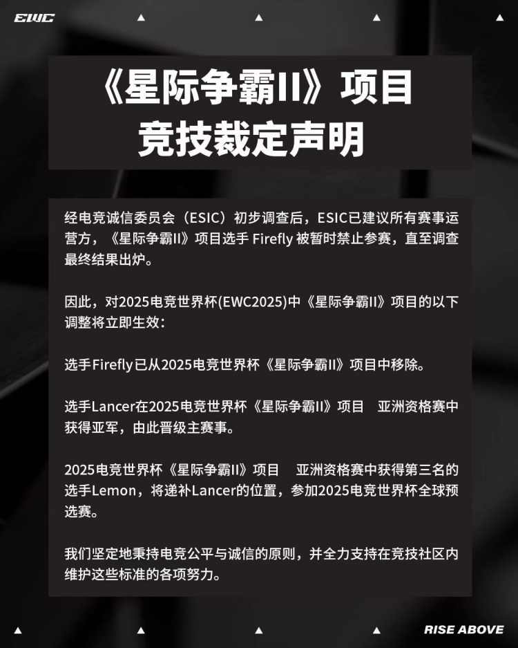 EWC星际2：Firefly将暂时禁赛并退出本届赛事 亚军Lancer递补晋级