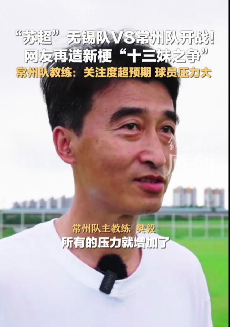[足球]苏超垫底！常州队主帅：关注度超预期，球员教练压力不自