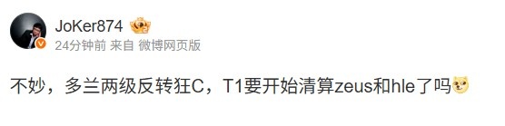 小丑：多兰的两级逆转C 是T1开始清算宙斯和HLE