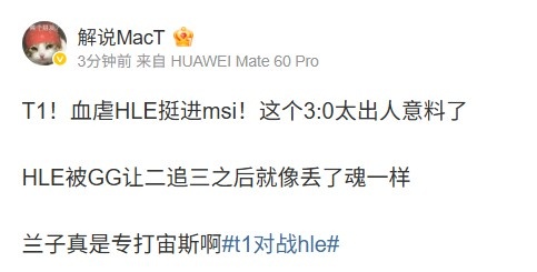 解说MacT看T1横扫HLE：HLE被让二追三后就像丢了魂 兰子专打宙斯