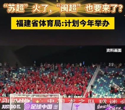 [好看推荐]效仿苏超！福建计划今年举办“闽超”，比赛将于第四