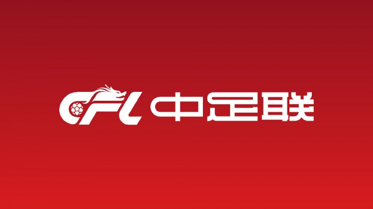 [精彩资讯]众多俱乐部转发中足联倡议：坚决反对侮辱性言行、地